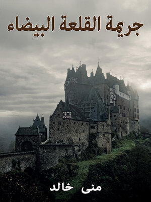 cover image of جريمة القلعة البيضاء